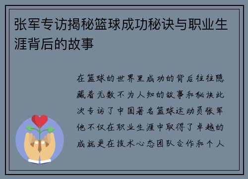 张军专访揭秘篮球成功秘诀与职业生涯背后的故事