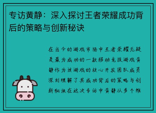 专访黄静：深入探讨王者荣耀成功背后的策略与创新秘诀