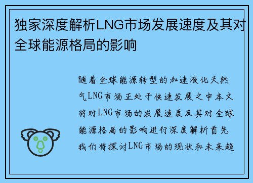 独家深度解析LNG市场发展速度及其对全球能源格局的影响