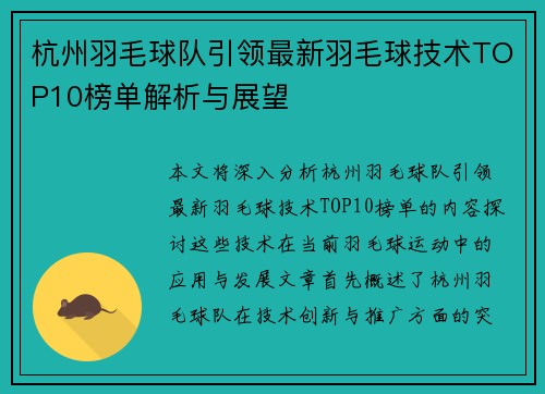 杭州羽毛球队引领最新羽毛球技术TOP10榜单解析与展望