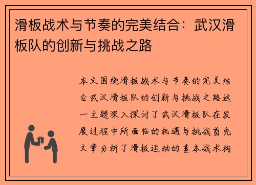 滑板战术与节奏的完美结合：武汉滑板队的创新与挑战之路