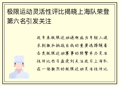 极限运动灵活性评比揭晓上海队荣登第六名引发关注