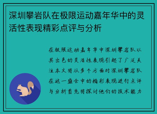 深圳攀岩队在极限运动嘉年华中的灵活性表现精彩点评与分析