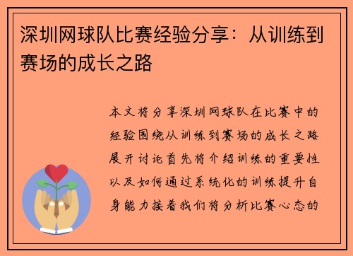 深圳网球队比赛经验分享：从训练到赛场的成长之路