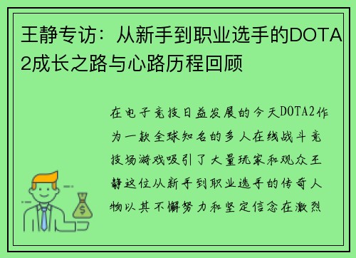 王静专访：从新手到职业选手的DOTA2成长之路与心路历程回顾