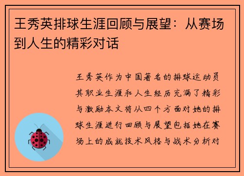 王秀英排球生涯回顾与展望：从赛场到人生的精彩对话