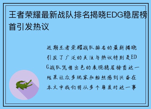 王者荣耀最新战队排名揭晓EDG稳居榜首引发热议