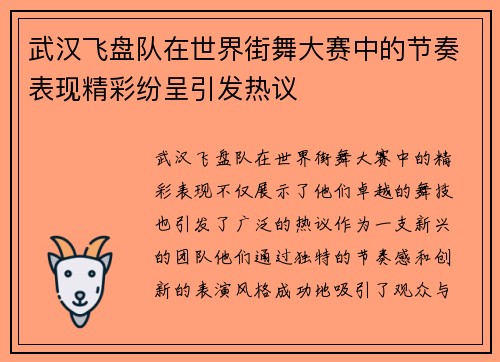 武汉飞盘队在世界街舞大赛中的节奏表现精彩纷呈引发热议