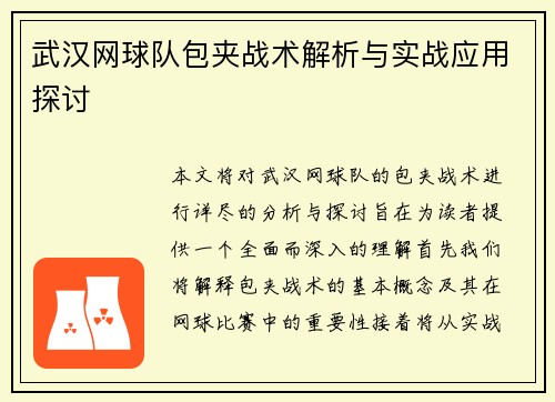 武汉网球队包夹战术解析与实战应用探讨