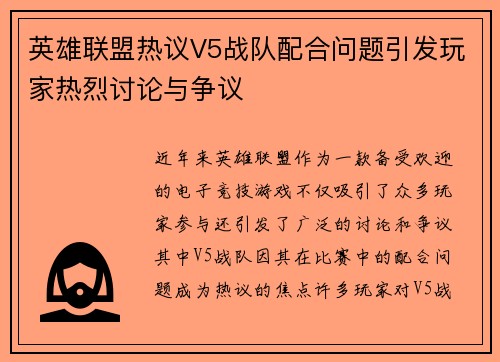 英雄联盟热议V5战队配合问题引发玩家热烈讨论与争议