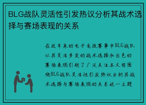 BLG战队灵活性引发热议分析其战术选择与赛场表现的关系