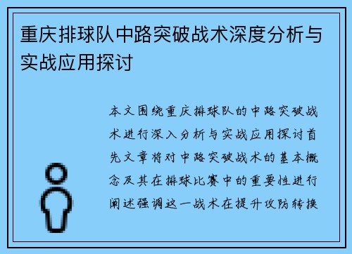 重庆排球队中路突破战术深度分析与实战应用探讨