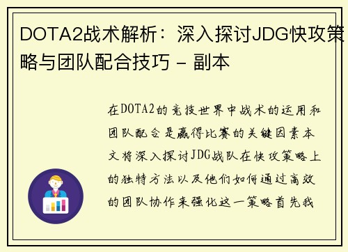 DOTA2战术解析：深入探讨JDG快攻策略与团队配合技巧 - 副本