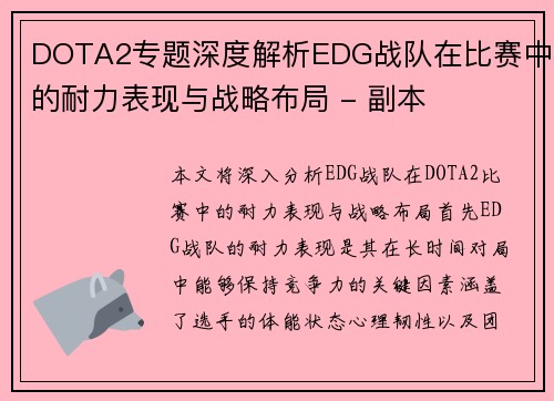 DOTA2专题深度解析EDG战队在比赛中的耐力表现与战略布局 - 副本