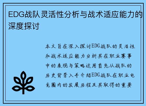 EDG战队灵活性分析与战术适应能力的深度探讨