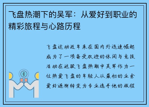 飞盘热潮下的吴军：从爱好到职业的精彩旅程与心路历程