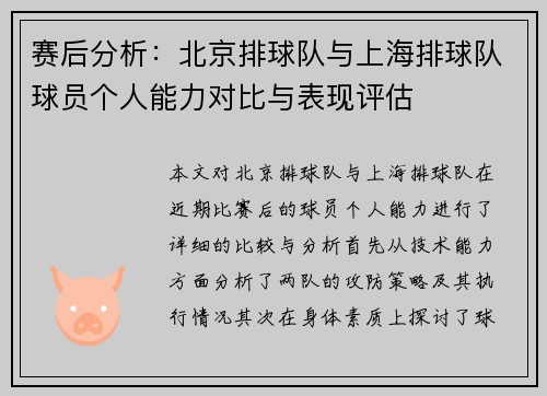 赛后分析：北京排球队与上海排球队球员个人能力对比与表现评估