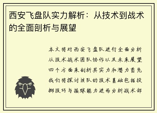 西安飞盘队实力解析：从技术到战术的全面剖析与展望
