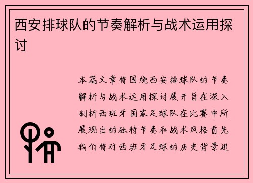 西安排球队的节奏解析与战术运用探讨