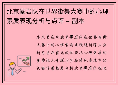 北京攀岩队在世界街舞大赛中的心理素质表现分析与点评 - 副本