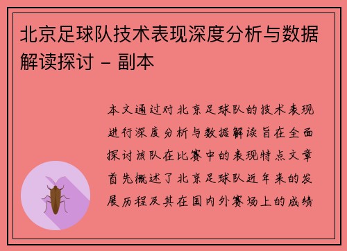 北京足球队技术表现深度分析与数据解读探讨 - 副本