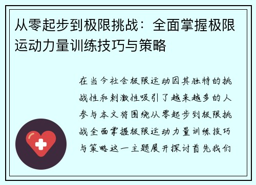 从零起步到极限挑战：全面掌握极限运动力量训练技巧与策略