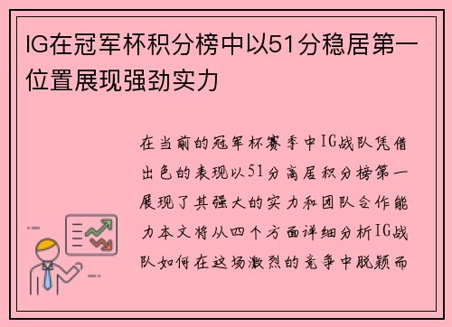 IG在冠军杯积分榜中以51分稳居第一位置展现强劲实力
