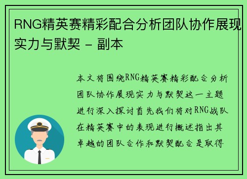 RNG精英赛精彩配合分析团队协作展现实力与默契 - 副本