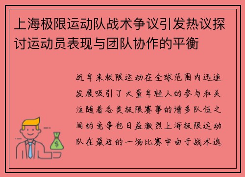 上海极限运动队战术争议引发热议探讨运动员表现与团队协作的平衡