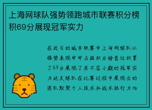 上海网球队强势领跑城市联赛积分榜积69分展现冠军实力
