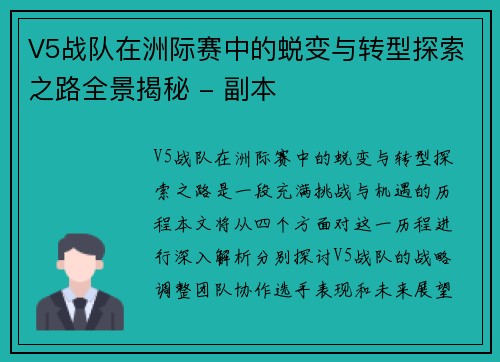 V5战队在洲际赛中的蜕变与转型探索之路全景揭秘 - 副本