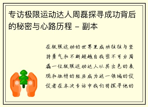 专访极限运动达人周磊探寻成功背后的秘密与心路历程 - 副本