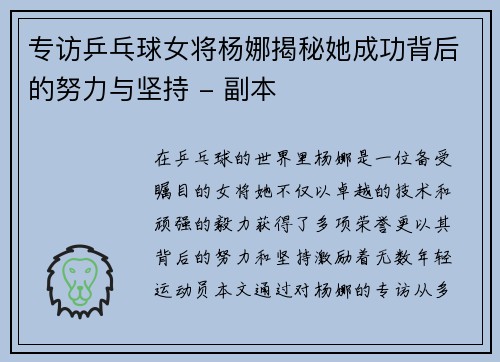 专访乒乓球女将杨娜揭秘她成功背后的努力与坚持 - 副本