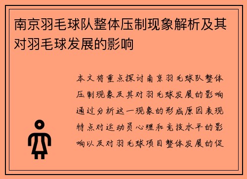 南京羽毛球队整体压制现象解析及其对羽毛球发展的影响