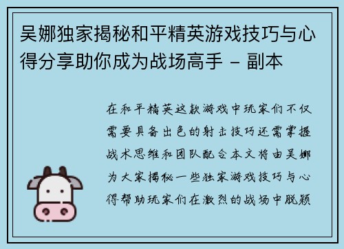 吴娜独家揭秘和平精英游戏技巧与心得分享助你成为战场高手 - 副本