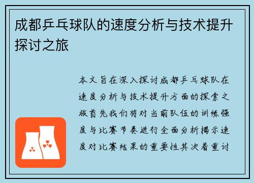 成都乒乓球队的速度分析与技术提升探讨之旅