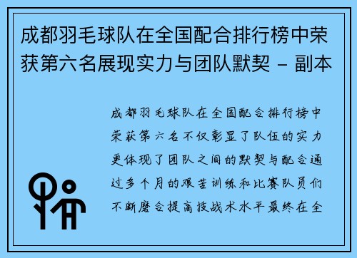 成都羽毛球队在全国配合排行榜中荣获第六名展现实力与团队默契 - 副本