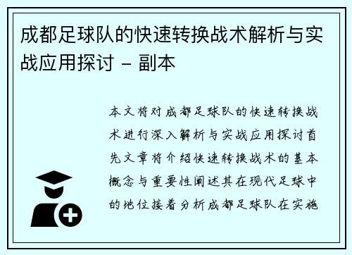 成都足球队的快速转换战术解析与实战应用探讨 - 副本