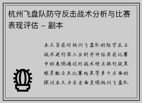 杭州飞盘队防守反击战术分析与比赛表现评估 - 副本