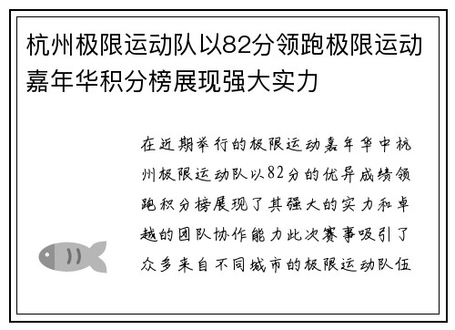 杭州极限运动队以82分领跑极限运动嘉年华积分榜展现强大实力