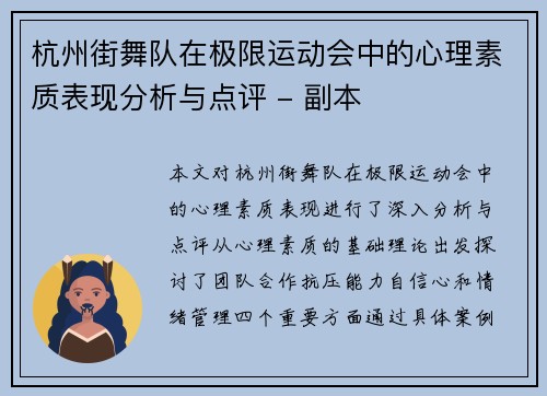 杭州街舞队在极限运动会中的心理素质表现分析与点评 - 副本