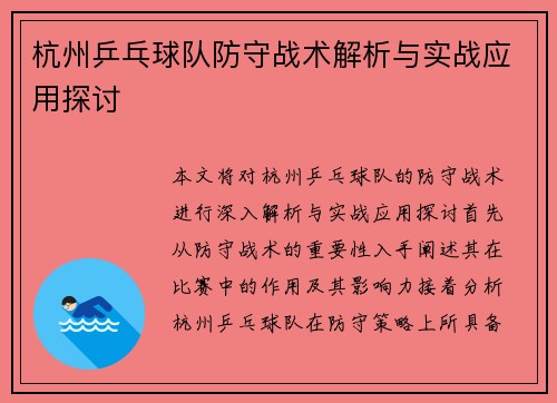 杭州乒乓球队防守战术解析与实战应用探讨