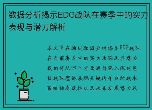 数据分析揭示EDG战队在赛季中的实力表现与潜力解析