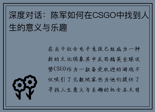 深度对话：陈军如何在CSGO中找到人生的意义与乐趣