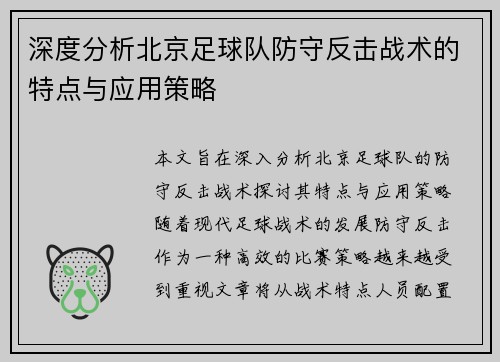 深度分析北京足球队防守反击战术的特点与应用策略