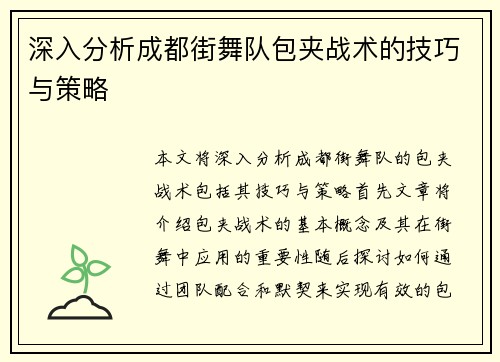 深入分析成都街舞队包夹战术的技巧与策略