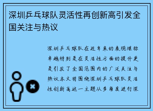 深圳乒乓球队灵活性再创新高引发全国关注与热议