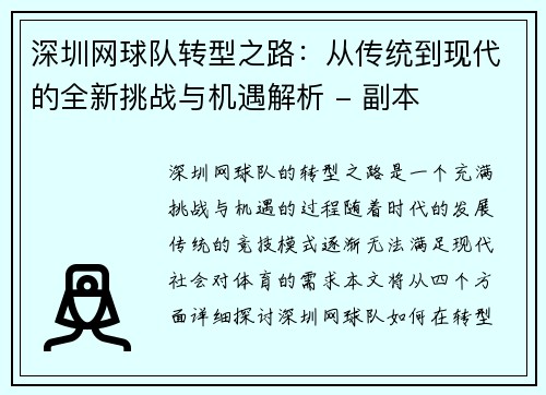 深圳网球队转型之路：从传统到现代的全新挑战与机遇解析 - 副本
