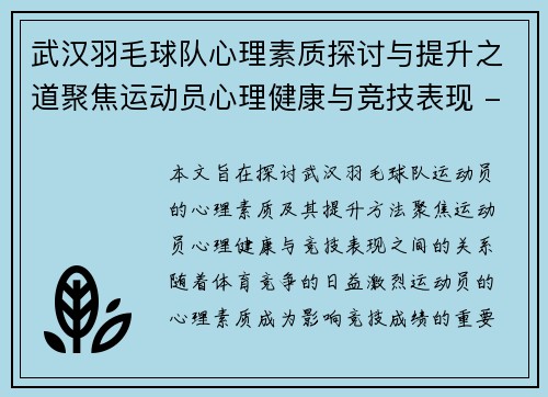 武汉羽毛球队心理素质探讨与提升之道聚焦运动员心理健康与竞技表现 - 副本