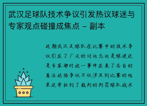 武汉足球队技术争议引发热议球迷与专家观点碰撞成焦点 - 副本